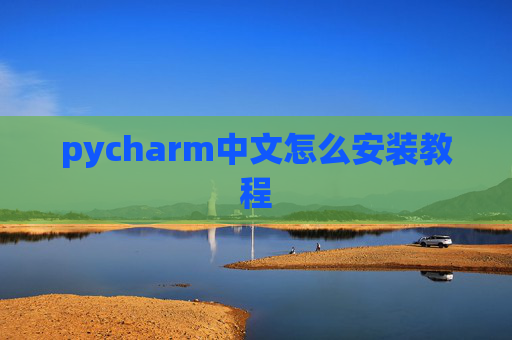 pycharm中文怎么安装教程